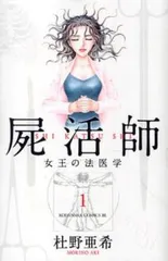 屍活師 しかつし 女王の法医学(14冊セット)第 1～14 巻 レンタル用【全巻 コミック・本 中古 Comic】レンタル落ち