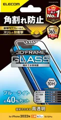 708 エレコム iPhone 14 / 13 / 13Pro ガラスフィルム フレーム付 角割れ防止 ブルーライトカット 強化ガラス 表面硬度10H 指紋防止 飛散防止 エアーレス 光沢 PM-A22AFLGFBL クリア