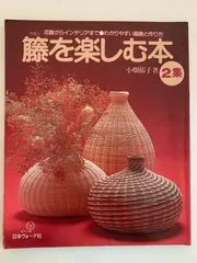 籐を楽しむ本 小畑郁子2　たのしい籐手芸 谷川栄子　絵を見て作る籐手芸 真木雅子 2025年最新】小畑郁子の人気アイテム - メルカリ