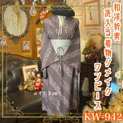 着物 リメイク ワンピース ドレス 洗える 化繊 京袋帯サッシュベルト 和洋折衷 レトロ 古着 和 ハンドメイド 静けさに寄り添う、花模様の詩。 KW-942