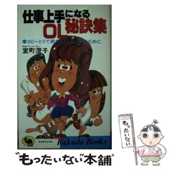 【中古】 仕事上手になるＯＬ秘訣集 コピーとりで終わりたくない人のために/日本文芸社/室町澄子 中古】 仕事上手になるOL秘訣集 コピーとりで終わりたくない人の