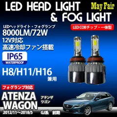 アテンザセダン　アテンザワゴン　GJ2FW LEDヘッドライト　左 2025年最新】Yahoo!オークション -アテンザ ヘッドライト 左の
