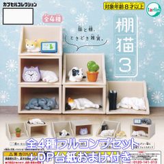선반 고양이 3 탈린 인터내셔널 [전 4 종 풀 콤프 세트 + DP 산 덤 포함] Shelf Cat 캡슐 컬렉션 타나네코 고양이 상품 피규어 가챠 가챠 캡슐 토이 [즉납 재고품] [수량 한정] [풀 컴플리트]