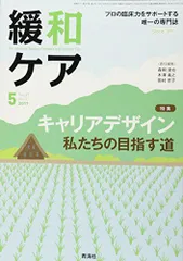 緩和ケア 2017年 05月号 (キャリアデザイン -私たちの目指す道) [雑誌] 西 智弘、 山本 亮、 新幡 智子、 森 雅紀、 草場 鉄周、 吉田 健史、 柏木 秀行、 川村 三希子、 梅田 恵、 前田 桂吾、 田村 里子、 笠原 嘉子、 鄭   陽、 