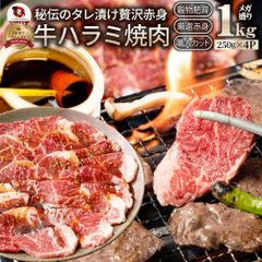 牛ハラミ焼肉（タレ漬け）1kg（250g×4）タレ赤身はらみ秘伝焼肉やきにくハラミアウトドアお家焼肉BBQキャンプキャンプ飯