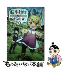 2024年最新】転生幼女はあきらめない 1の人気アイテム - メルカリ