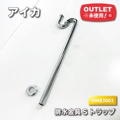 ＜アイカ工業＞排水金具・Sトラップ（型番：HMB3003）洗面用　径32mm【未使用アウトレット品】