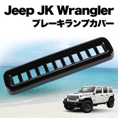 ジープ JL ラングラー ブレーキランプカバー 外装品 JLラングラー 車外 アクセサリー Jeep Wrangler 外装 カバー カスタムパーツ カスタム パーツ