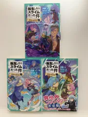 転生したらスライムだった件　全巻　初版　帯あり 2025年最新】転生したらスライムだった件 全巻 初版の人気