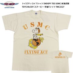 トイズマッコイ Tシャツ SNOOPY TEE USMC 米海兵隊 TOYS McCOY スヌーピー 半袖Tシャツ TMC2527 ナチュラル 新品