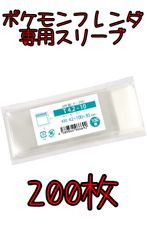 【らくらくメルカリ便】新品・未使用【200枚セット】ポケモンフレンダ ピック用スリーブ  テープ付き