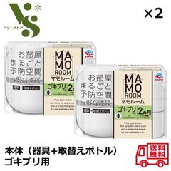 アース製薬 マモルーム ゴキブリ用 器具+取替えボトル1本 2ヵ月用(720時間) セット x2個セット お部屋まるごと予防空間 ゴキブリ 駆除 忌避剤 害虫