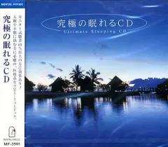 【中古】「未使用品」［CD］究極の眠れるCD 2026年最新】究極の眠るCDの人気アイテム - メルカリ