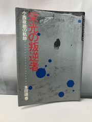 栄光の叛逆者 小西政の軌跡 山渓ノンフィクション・フックス   本田靖春