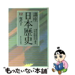 2024年最新】講座 日本歴史 東京大学出版会の人気アイテム - メルカリ