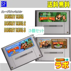 「ドンキーコング」「ドンキーコング２」「ドンキーコング３」3個セット　/    スーパーファミコン「中古ソフト」