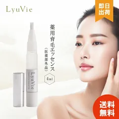 リューヴィ 薬用育毛 エッセンス 4ml LyuVie 眉毛美容液 医薬部外品 眉毛 まゆ毛 まゆげ 育毛剤 育毛 美容液のサムネイル