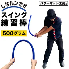 【パターマット工房から直送】 青いしなルンです しなるスイング練習棒 90cm・500g A:巻き上げ梱包 郵便クリックポスト発送 スイング練習器具 しなるんです タメ しなり