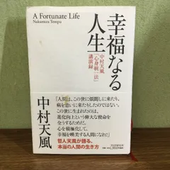 廃盤 中村天風 テキストとCDセミナー教材 真人生の創造 PHP研究