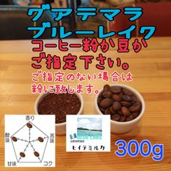 コーヒー粉orコーヒー豆300g　ブルーレイク