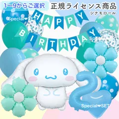 【BIGキャラクター】全身 シナモロール　ナンバー バルーン　数字　風船　誕生日　フラワー　飾り　ガーランド