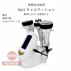 2025年最新】業務用キャビテーションの人気アイテム - メルカリ