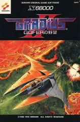 2026年最新】x68000 グラディウスの人気アイテム - メルカリ