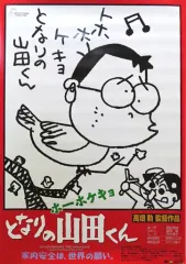 2025年最新】ホーホケキョ となりの山田くんの人気アイテム