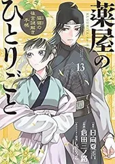 【中古】「非常に良い」薬屋のひとりごと～猫猫の後宮謎解き手帳～　コミック　1-13巻セット