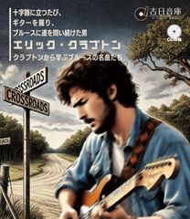 エリック クラプトン | Blues All Day Long タランチュラ