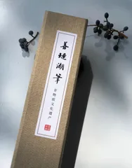 (箱付き)高級善璉湖筆　趙孟頫楷書羊毫　非物質文化遺産　宅急便発送　書道のサムネイル