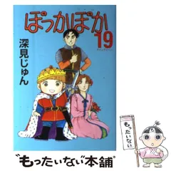 中古】 ぽっかぽか 19 （YOUコミックス） / 深見 じゅん / 集英社  