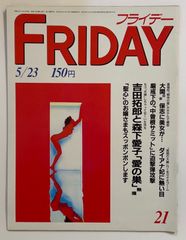 FRIDAY 創刊号「三島由紀夫・自決の重み」 YUKIO MISHIMA レア - メルカリ