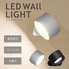 ブラケットライト ウォールライト LEDライト ライト 間接照明 LED USB充電 調色調光 壁掛けライト 充電 磁石 マグネット 照明 スポットライト タッチ コードレス