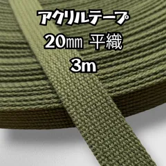 カバンテープ アクリル　カーキ 1.9mm厚 20mm巾 3m   ショルダー 肩紐 レッスンバッグ トートバッグ シューズバックの持ち手などに最適です！やや厚手