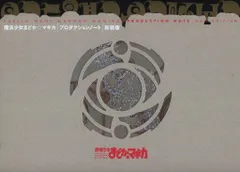2025年最新】まどかマギカ プロダクションノートの人気アイテム