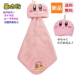 任天堂 星のカービィ にっこりカービィ ループタオル kirby マイクロ素材 入園入学グッズ 入園入学準備 保育園 幼稚園 小学校 男の子 女の子 アニメ 送料無料のサムネイル