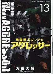 機動戦士ガンダム。アグレッサー。バンディエラ。セット計25冊 2025年最新】機動戦士ガンダム アグレッサー（13）の人気