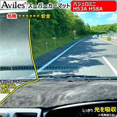 [反射防止]三菱　パジェロミニ　H53A　H58A　ダッシュマット　ダッシュボードマット【Aviles】【スーパーカーマット】