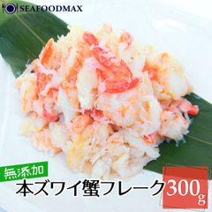 本ズワイ 蟹フレーク ボイル本ずわい蟹 ほぐし身 300g 本ズワイガニ カニ 蟹 かに ズワイ ・本ズワイガニフレーク300g・