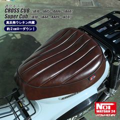 クロスカブ　スーパーカブ　NOI WATDAN24（ノイ ワットダン24）　GMP-NH0129　ローダウン プレスラインシート　高反発ウレタン内蔵　グロスブラウン/ブラックパイピング
