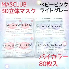 80枚入　MASCLUB　 3D立体マスク　不織布　バイカラー　2色セット　ベビーピンク　ライトグレー　小顔　3層構造　耳が痛くない快適　花粉症対策　マスクラブ　3Dマスク　立体マスク　マスク