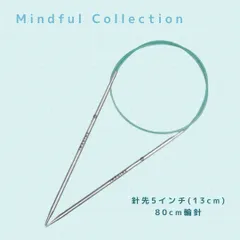 KnitPro Mindful Collection✴︎5インチ(13cm)✴︎80cm固定輪針（2.00mm~3.25mm）