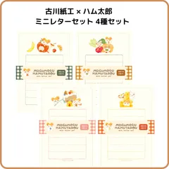 古川紙工 ハム太郎 ミニレターセット 4種セット 限定 手紙 便箋 封筒 メモ 美濃和紙 平成 レトロ 文具 紙もの まとめ売り