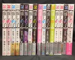 集英社 ヤングジャンプコミックス 横槍メンゴ 【推しの子】全16巻 セット