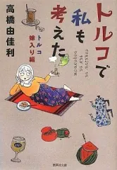 高橋由佳利　4冊セット 高橋由佳利 4冊セット Amazon.co.jp: 高橋 由佳利: 本