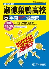 淑徳巣鴨高等学校　2025年度用 5年間スーパー過去問（声教の高校過去問シリーズ T67）