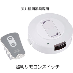 照明リモコンスイッチ 天井