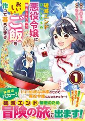 破滅エンドまっしぐらの悪役令嬢に転生したので、おいしいご飯を作って暮らします 1 (Berry's Fantasy CO