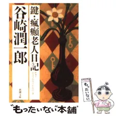 2024年最新】瘋癲老人日記 の人気アイテム - メルカリ